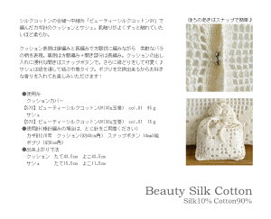 △０の付く日に新作更新♪△作品♪578csビューティシルクコットンUVのクッション＆サシェ