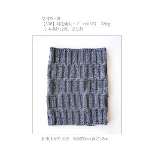 △０の付く日に新作更新♪△作品♪538sn純毛極太・２のスヌード