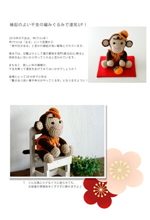 △０の付く日に新作更新♪△作品♪803amiサルのあみぐるみ