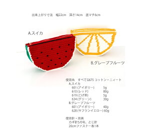 △０の付く日に新作更新♪△作品♪g675pouchフルーツポーチ