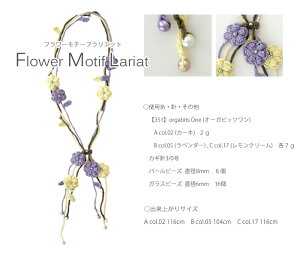 △0の付く日に新作更新♪△作品♪フラワーモチーフラリエット351lar