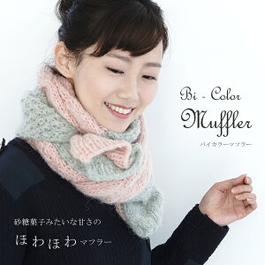 △０の付く日に新作更新♪△作品♪809mfバイカラーマフラーファッション/レディース/手編み/小物/マフラー/バイカラー/パステル