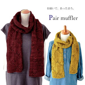 作品♪421pmfペアマフラー