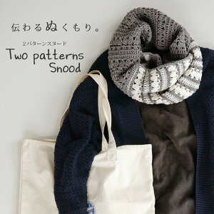 △０の付く日に新作更新♪△作品♪367snoodロワゾブリュのバイカラースヌード