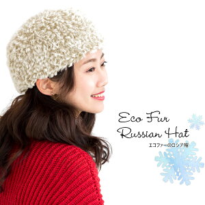 作品♪SU003hatエコファーのロシア帽ロシア帽/エコファー/手編み