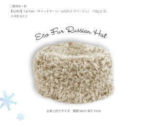 作品♪SU003hatエコファーのロシア帽ロシア帽/エコファー/手編み