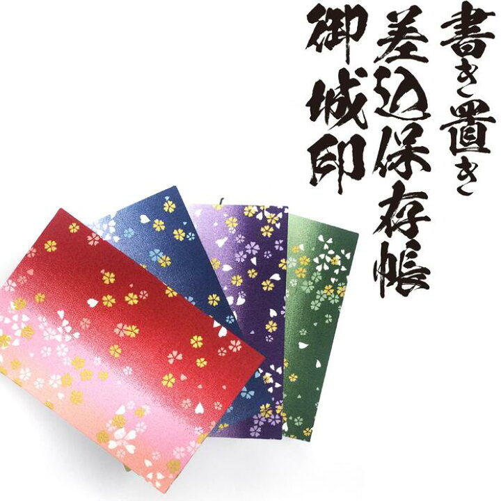 楽天市場 お得クーポン 使えます 差込保存帳 御城印 書き置き 7480 彩りぼかしちりめん 御朱印帳 全4色 着物 和柄 ラベル 蛇腹式 ギフト 和柄 渋い かっこいい かわいい おしゃれ 金之助商店 Touka 御朱印帳 ギフト