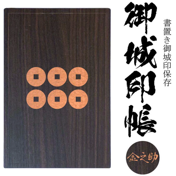 楽天市場】新作☆六文銭(ろくもんせん)六連銭(ろくれんせん)御城印帳 
