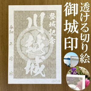 川越城御城印★和紙が透ける切り絵の御城印★御城印 登城記念【透ける切り絵 和紙白色 御城印ハガキサイズ 川越城3741】金之助オリジナル御城印 人気140城 レーザーカットきりえ透かし ご