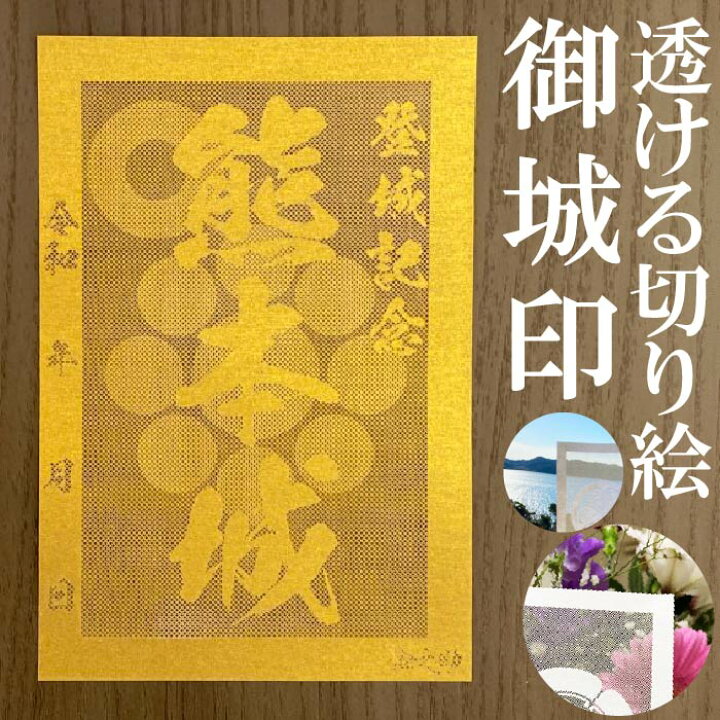 楽天市場】熊本城御城印☆金色ゴールド色の紙が透ける切り絵の御城印 