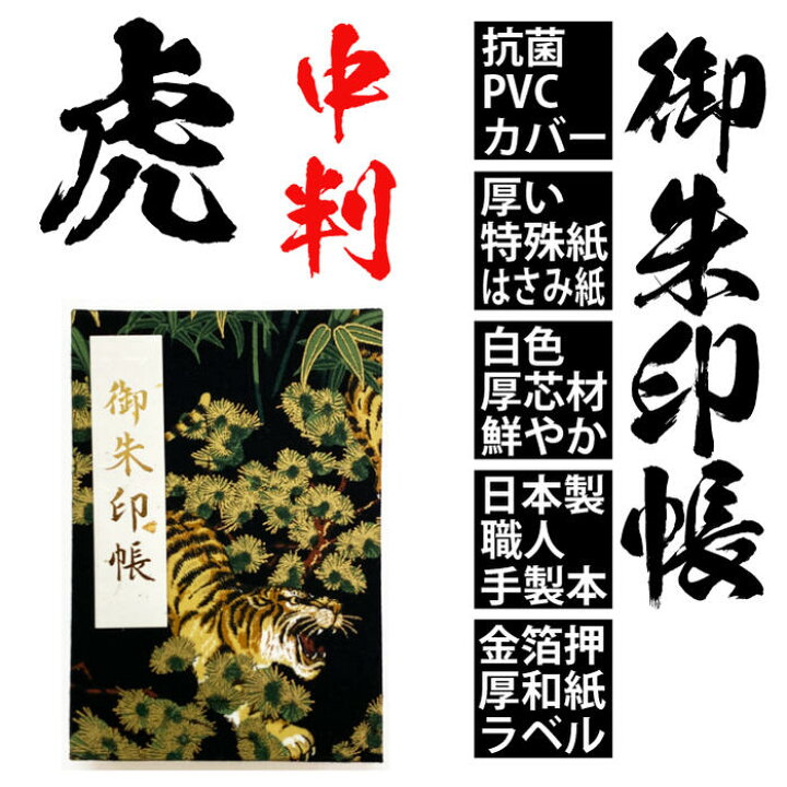 楽天市場 22年は寅年 トラ柄が新発売 虎の柄の御朱印帳 虎 黒色 中判 朱印帳 7005 寅 和柄 ビニールカバー ラベル 蛇腹式 24山48頁 ご朱印帳 送料無料 人気 かっこいい 渋い 伝統 和風 大人 プレゼント クリスマス 初詣 セール Goto トラベル 縁起 タイガー 楽天市場 22年は寅年 トラ柄が新発売 虎の柄の御朱印帳 虎 黒色 中判 朱印帳 7005 寅 和柄 ビニールカバー ラベル 蛇腹式 24山48頁 ご朱印帳 送料無料 人気 かっこいい 渋い 伝統 和風 大人 プレゼント クリスマス 初詣 セール Goto トラベル 縁起 タイガー