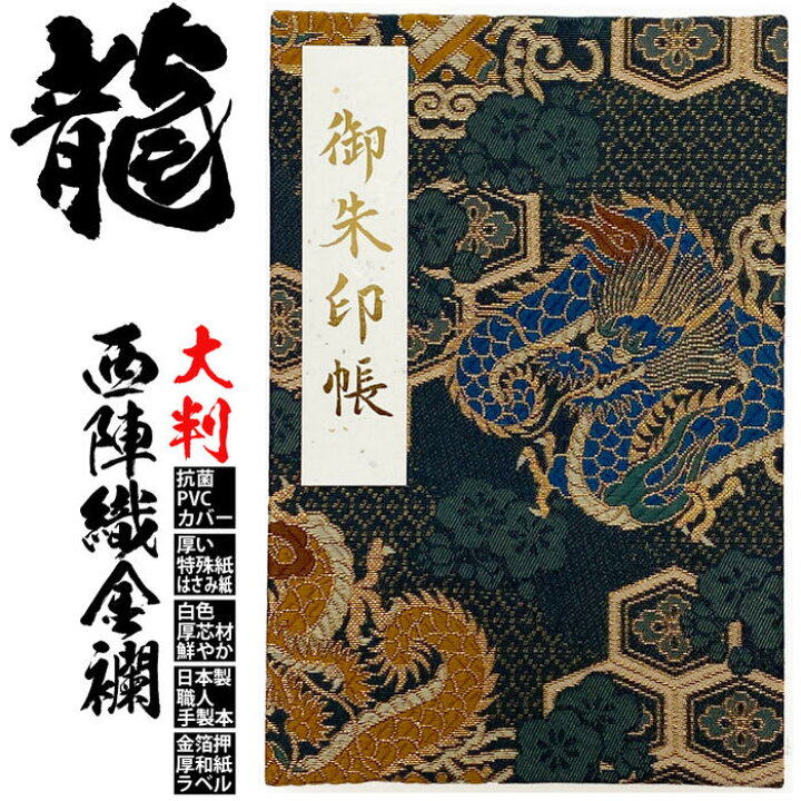楽天市場 クーポン 龍の柄の御朱印帳 京都西陣織 金襴 龍 大判 朱印帳 7102 青龍 和柄 ビニールカバー ラベル 奉書紙 蛇腹式 24山48頁 ギフト ご朱印帳 送料無料 人気 かっこいい 渋い おしゃれ 伝統 和風 和柄 大人 渋い プレゼント クリスマス 初詣 セール Go