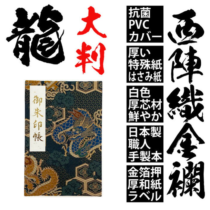 楽天市場 クーポン 龍の柄の御朱印帳 京都西陣織 金襴 龍 大判 朱印帳 7102 青龍 和柄 ビニールカバー ラベル 奉書紙 蛇腹式 24山48頁 ギフト ご朱印帳 送料無料 人気 かっこいい 渋い おしゃれ 伝統 和風 和柄 大人 渋い プレゼント クリスマス 初詣 セール Go