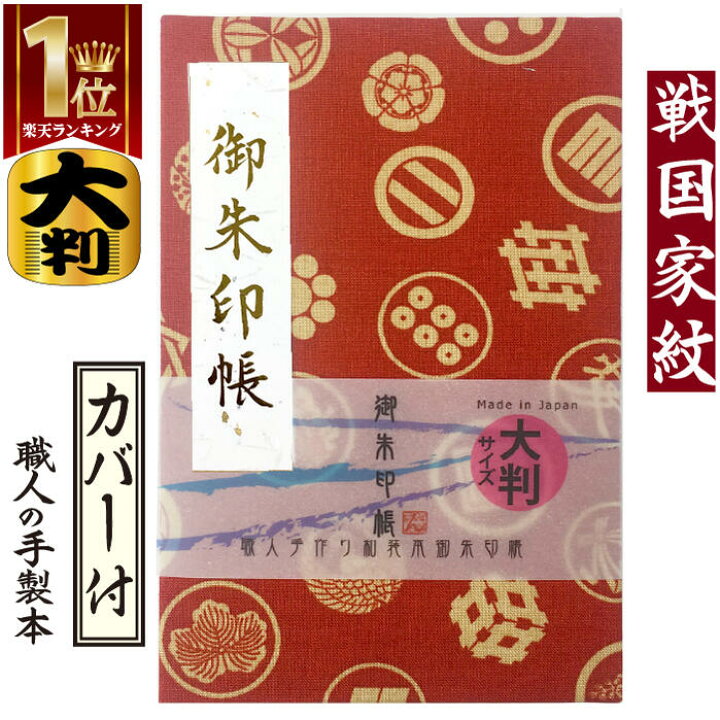 楽天市場 お得クーポン 使えます 御朱印帳 大 7117 1 大判 戦国大名家紋御朱印帳 赤地に家紋 7117 ビニールカバー付き 蛇腹式 24山48頁 サイン帳 納経帳 かっこいい おしゃれ 集印帳 プレゼント セール 金之助商店 Touka 御朱印帳 ギフト