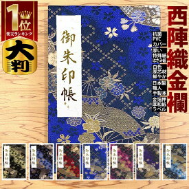 京都西陣織 金襴 御朱印帳【西陣織御朱印帳 全5色 大判 7327】着物 和柄 ビニールカバー ラベル はさみ紙付 蛇腹式 24山48頁 ギフト 和柄 渋い かっこいい かわいい おしゃれ プレゼントに ごしゅいんちょう ご朱印帳
