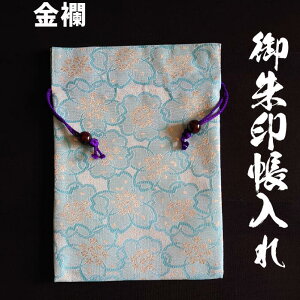 更にクーポン★御朱印帳ケース巾着袋 金襴 青【巾着袋 7753 金襴 青】金襴を使用した御朱印帳巾着 金襴 青 大判18×12cmが入ります 御朱印御城印神社寺社お城めぐり (mk-05-05)