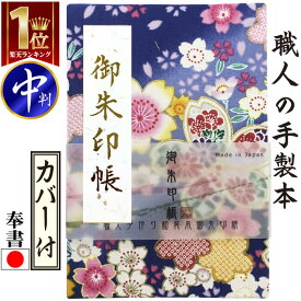 お得クーポン★使えます！[御城印 書き置き]【集印帳 中判 7221】かわいい桜の御朱印帳 青 朱印帳 ご朱印帳 納経帳 集印帳 和柄 かわいい 可愛い かっこいい おしゃれ ギフト 蛇腹式 ビニールカバー付き 24山48頁 人気 プレゼント 神社巡り