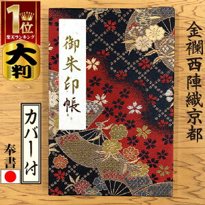 京都西陣織 金襴 御朱印帳【赤 大判 朱印帳 7326】着物 納経帳 和柄 ビニールカバー ラベル 奉書紙 蛇腹式 24山48頁 ギフト ご朱印帳 送料無料 人気 かわいい おしゃれ 伝統 和風 和柄 大人 渋い