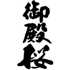 御殿桜　楽天市場店