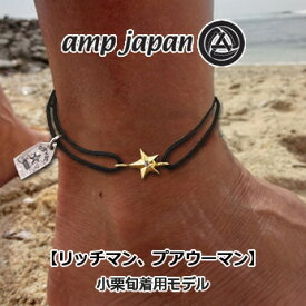 amp japan(アンプジャパン)アンクレット メンズ レディース ペアスター 星 ゴールド スワロフスキーつけっぱなし ミサンガ【「リッチマン，プアウーマン」小栗旬】11GH-150black【ギフト包装】【ギフト包装対応】【送料無料】