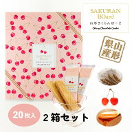 【ITQI二つ星★★受賞】山形 さくらんぼーど 20枚入り 2箱セット さくらんぼ サクランボ 果物 佐藤錦 山…