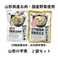 芋煮 山形 2袋セット 国産 芋煮 みそ 味噌 しょうゆ 醤油 牛肉 豚肉 有名 話題 人気 テレビ TV ケンミンs…