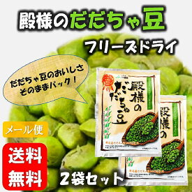 1000円ポッキリ！ 殿様の だだちゃ豆 フリーズドライ2袋セット　だだちゃ豆 山形 東北 庄内 フリーズドライ 枝豆 さんま サンマ TV テレビ ポイント消化 お土産