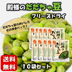 殿様の だだちゃ豆 フリーズドライ 10袋セット　だだちゃ豆 山形 東北 庄内 フリーズドライ 枝豆 さんま サンマ TV テレビ お土産 JA鶴岡 鶴岡市農業協同組合