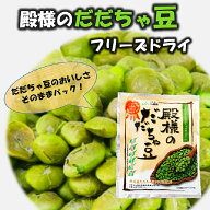 殿様の だだちゃ豆 フリーズドライ だだちゃ豆 山形 東北 庄内 フリーズドライ 枝豆 さんま サンマ TV テ…