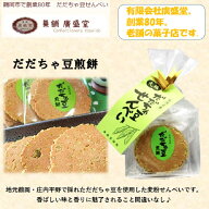 だだちゃ豆 せんべい　2枚×8袋入り だだちゃ豆 山形 東北 庄内 お土産 せんべい