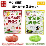 サクマ製菓 選べるアメ 3袋セット 山形限定 さくらんぼみるく 宮城限定 ずんだみるく 送料無料 サクサク…