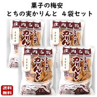 とちの実 かりんと 4袋セット 山形 東北 庄内 お土産 限定 銘菓 名物 有名 金賞 菓子の梅安 とちのみかり…