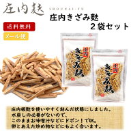 庄内 きざみ麩 100g2袋セット 山形 東北 庄内 お土産 特産 限定 味噌汁 料理 きざみふ 山形県酒田市 阿蘇…