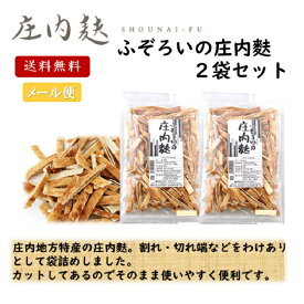 ふぞろいの 庄内麩 90g2袋セット 山形 東北 庄内 お土産 特産 限定 味噌汁 料理 きざみふ 山形県酒田市 阿蘇食品 しょうないふ ふ わけあり 訳あり
