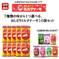 選べる おしどりミルクケーキ 10袋セット ミルク ぶどう いちご ラフランス さくらんぼ 抹茶 コーヒー 選…
