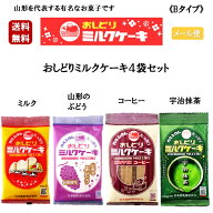 《Bタイプ》 おしどりミルクケーキ 4袋セット ミルク ぶどう コーヒー 宇治抹茶 有名 テレビ TV お土産 …