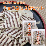 チョコQ助 2袋セット しんぼり 青森 無選別 南部煎餅 せんべい ご当地 お土産 テレビ ちょこきゅうすけ …