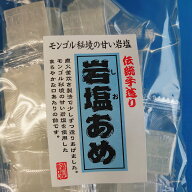 モンゴル秘境の甘い岩塩あめ（80g）＊6袋入り