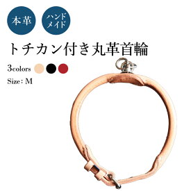 トチカン 丸革 M 犬の首輪 (革幅：約18m/m 内径：約44-42-40-38cm)【馬具職人ハンドメイド】