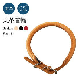 丸革 小型犬用 S 犬の首輪 (革幅：約9m/m 内径：約26-24.5-23-21.5cm)【馬具職人ハンドメイド】