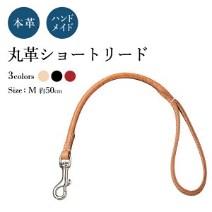 ショートリードM 犬用 (丸革 革幅:約12m/m 長さ:約50cm)化粧箱、リードストラップ付き【馬具職人ハンドメイド】