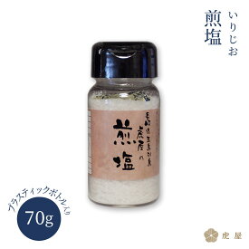【五島の塩】煎塩 70g プラスティックボトル入り 長崎 五島列島 虎屋