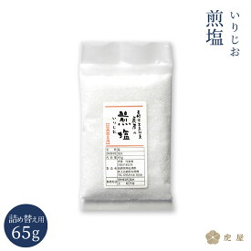 【五島の塩】煎塩 65g （詰め替え用） 長崎 五島列島 虎屋