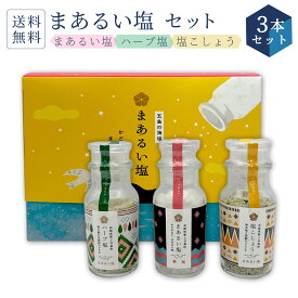 【送料無料】 まあるい塩 セット （ まあるい塩 ・ ハーブ塩 ・ 塩こしょう 各1本） スパイス ボトル 長崎 五島列島 虎屋