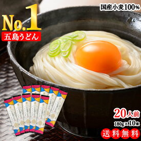 【国産小麦 100% 使用】 虎屋 の 五島うどん 20人前 1800g（180g×10束）