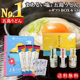 【送料無料】 まあるい塩 ＆ 五島うどん ギフトBOXセット（まあるい塩・ハーブ塩・塩こしょう・国産小麦100%五島うどん3束・ 焼あごスープ付） かわいい ボックス入り