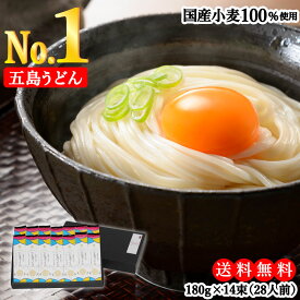 【国産小麦100%使用】 虎屋 の 五島うどん 28人前 (180g×14束） ギフトセット