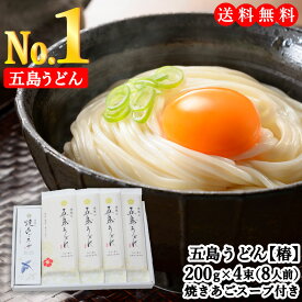 【送料無料】虎屋 の 五島うどん 椿 8人前 (200g×4束) 焼きあご スープ10食