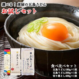 【圧倒的な高評価レビュー4.6以上】 虎屋 の 五島うどん 選べる お試しセット