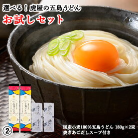 【圧倒的な高評価レビュー4.6以上】 虎屋 の 五島うどん 選べる お試しセット